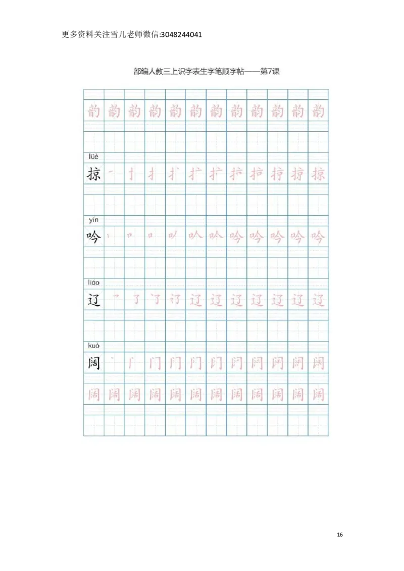 部编版三年级（上册）语文生字笔顺分解描红_小学1-6年级全部试卷_语文_三年级_3-8-1、小学三年级语文上册_3-8-1-5、字贴、书写