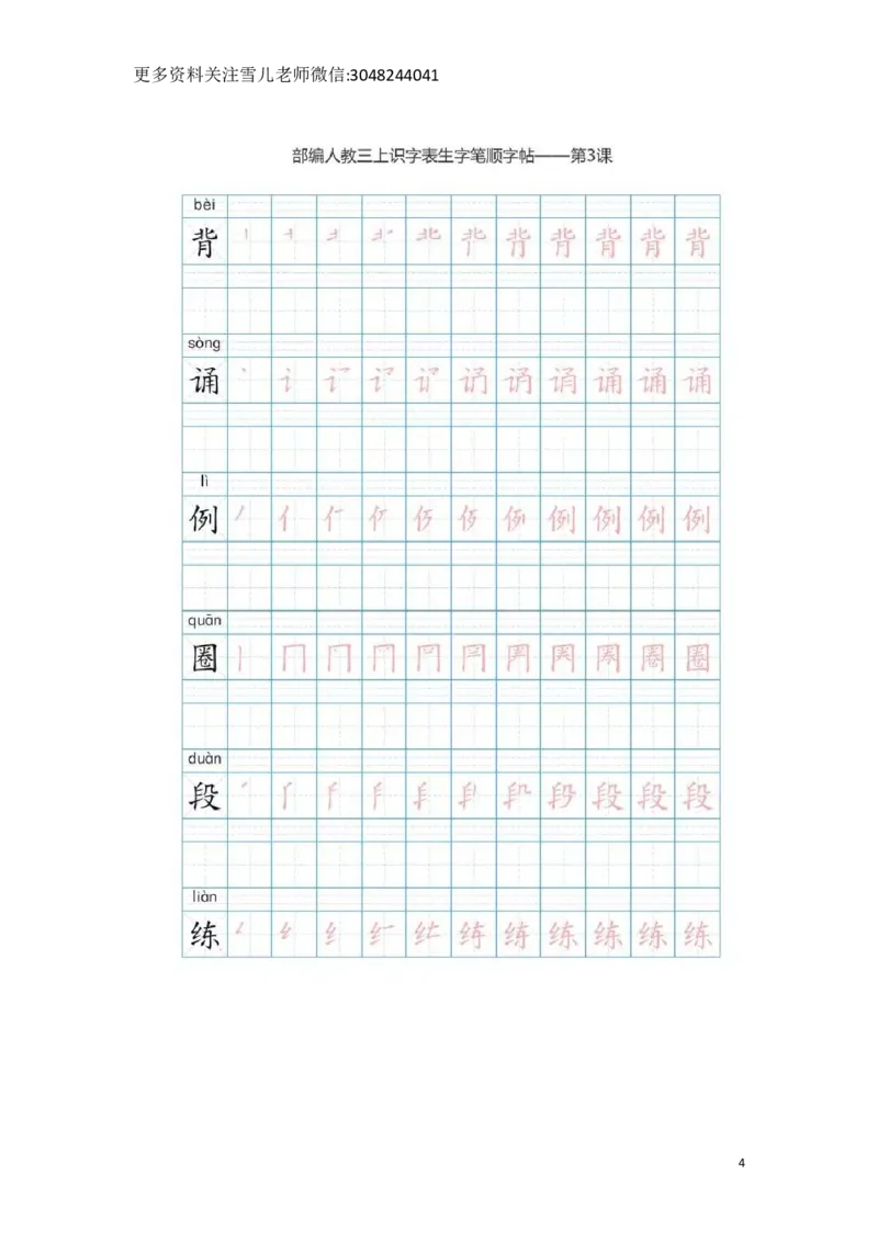 部编版三年级（上册）语文生字笔顺分解描红_小学1-6年级全部试卷_语文_三年级_3-8-1、小学三年级语文上册_3-8-1-5、字贴、书写