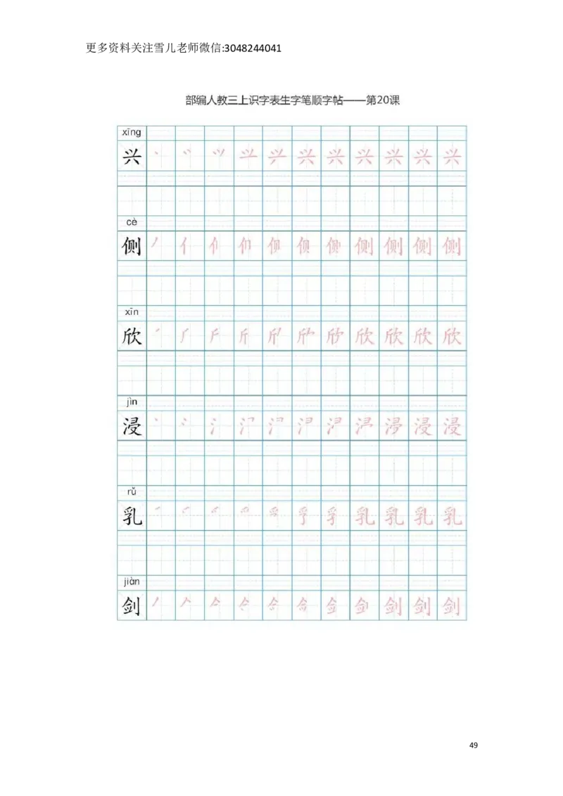 部编版三年级（上册）语文生字笔顺分解描红_小学1-6年级全部试卷_语文_三年级_3-8-1、小学三年级语文上册_3-8-1-5、字贴、书写