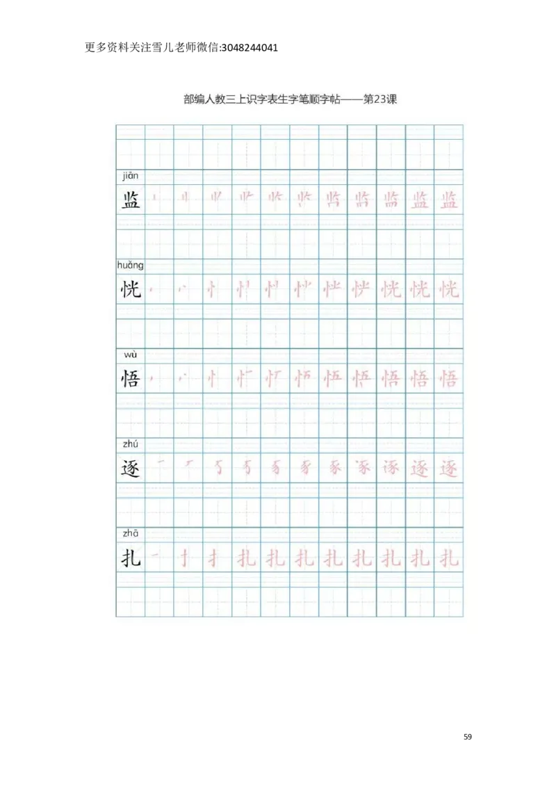 部编版三年级（上册）语文生字笔顺分解描红_小学1-6年级全部试卷_语文_三年级_3-8-1、小学三年级语文上册_3-8-1-5、字贴、书写