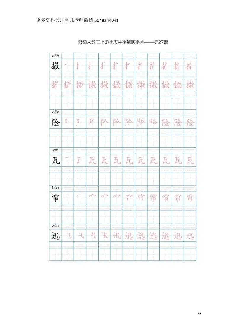 部编版三年级（上册）语文生字笔顺分解描红_小学1-6年级全部试卷_语文_三年级_3-8-1、小学三年级语文上册_3-8-1-5、字贴、书写