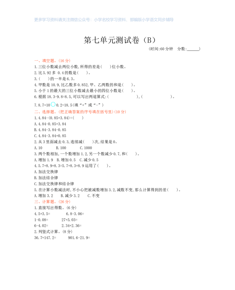 西师大版数学四年级下册第七单元测试卷（B）及答案_小学1-6年级全部试卷_数学_四年级_3-9-4、小学四年级数学下册_3-9-4-2、练习题、作业、试题、试卷_西师版