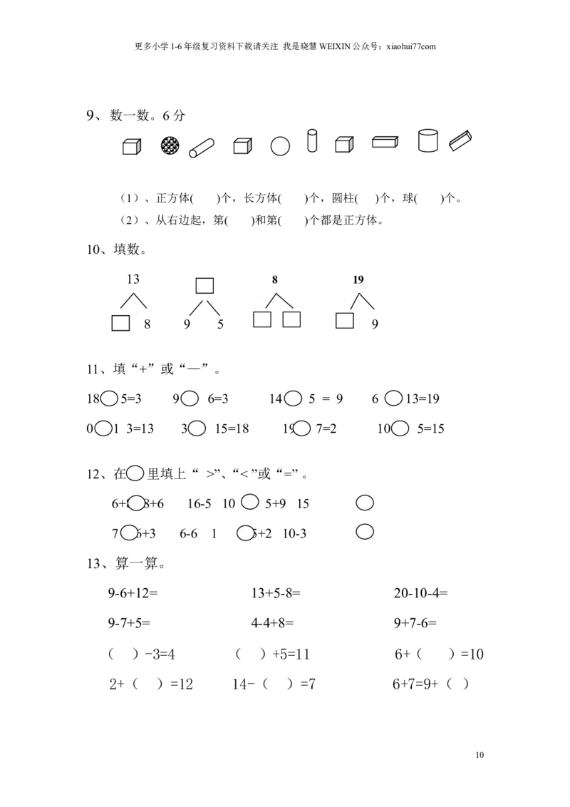 苏教版一年级数学上册期末试卷_小学1-6年级全部试卷_数学_一年级_3-6-3、小学一年级数学上册_3-6-3-2、练习题、作业、试题、试卷_苏教版_期末测试卷