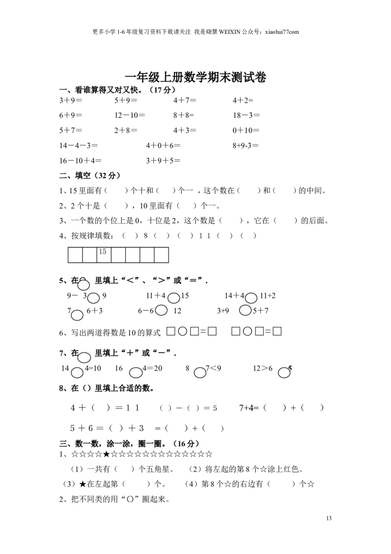 苏教版一年级数学上册期末试卷_小学1-6年级全部试卷_数学_一年级_3-6-3、小学一年级数学上册_3-6-3-2、练习题、作业、试题、试卷_苏教版_期末测试卷