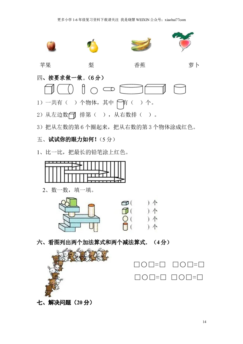 苏教版一年级数学上册期末试卷_小学1-6年级全部试卷_数学_一年级_3-6-3、小学一年级数学上册_3-6-3-2、练习题、作业、试题、试卷_苏教版_期末测试卷