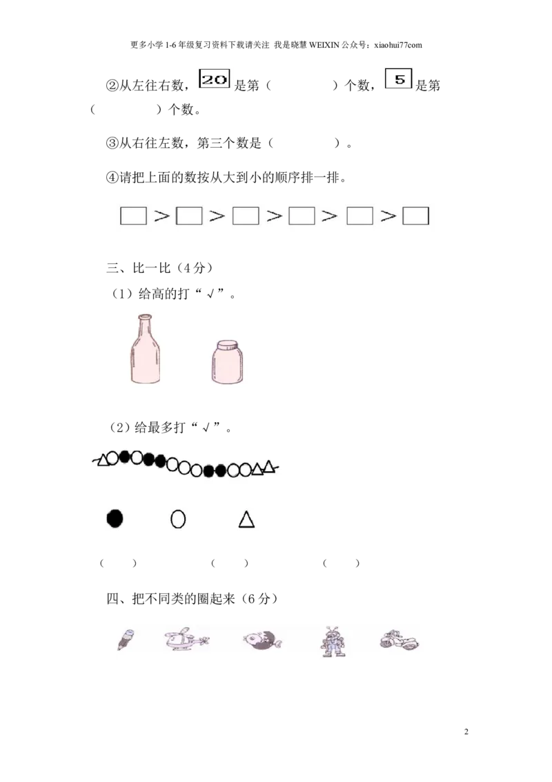 苏教版一年级数学上册期末试卷_小学1-6年级全部试卷_数学_一年级_3-6-3、小学一年级数学上册_3-6-3-2、练习题、作业、试题、试卷_苏教版_期末测试卷