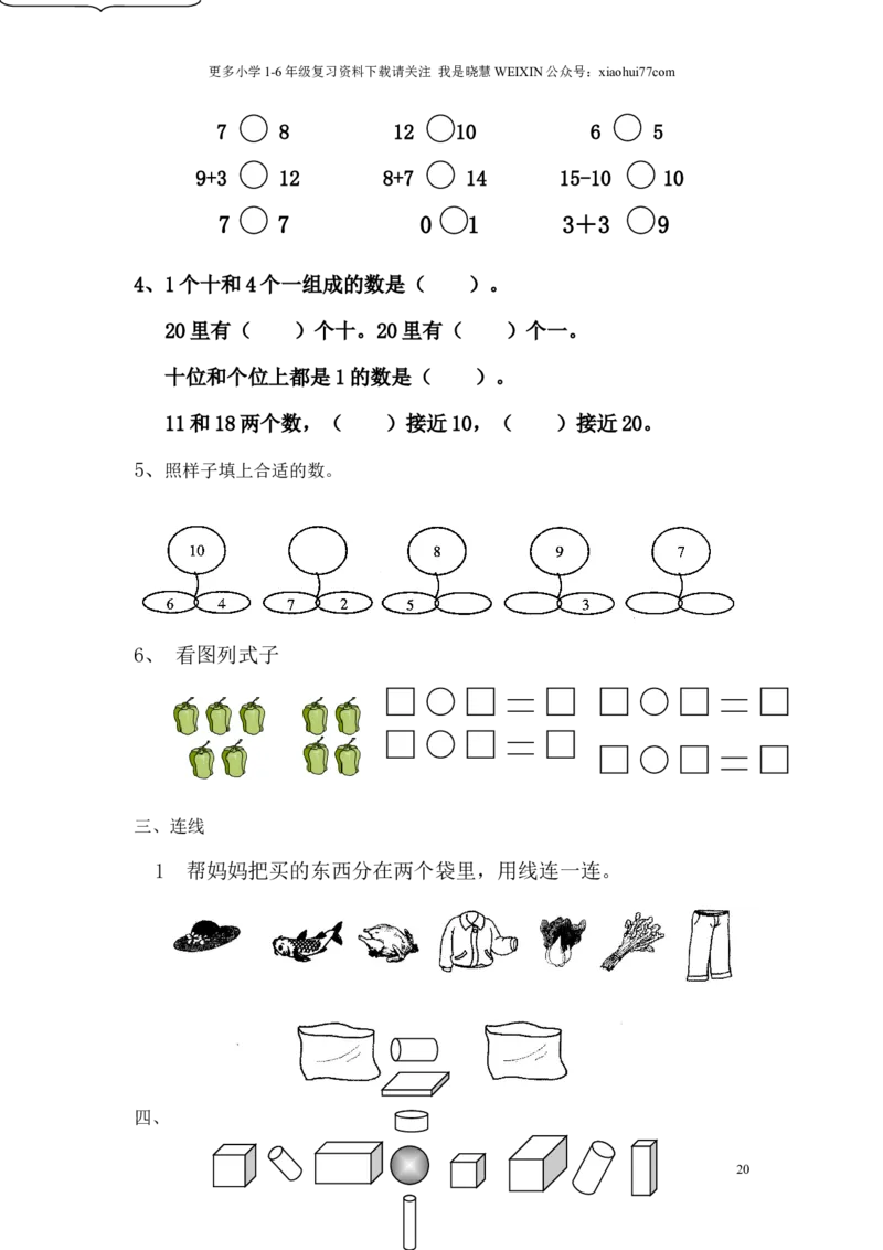 苏教版一年级数学上册期末试卷_小学1-6年级全部试卷_数学_一年级_3-6-3、小学一年级数学上册_3-6-3-2、练习题、作业、试题、试卷_苏教版_期末测试卷