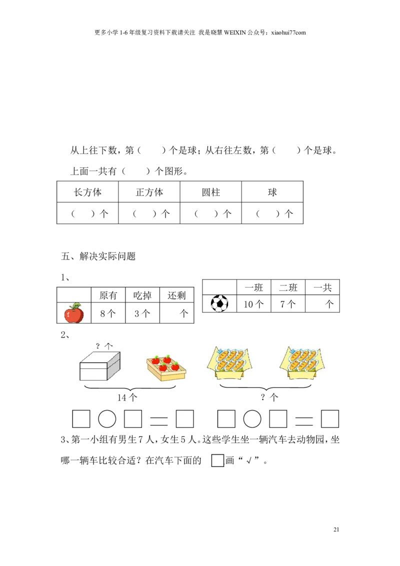 苏教版一年级数学上册期末试卷_小学1-6年级全部试卷_数学_一年级_3-6-3、小学一年级数学上册_3-6-3-2、练习题、作业、试题、试卷_苏教版_期末测试卷