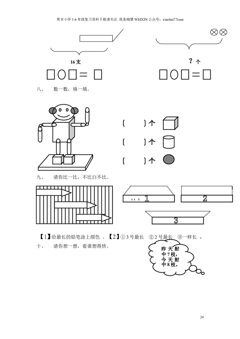 苏教版一年级数学上册期末试卷_小学1-6年级全部试卷_数学_一年级_3-6-3、小学一年级数学上册_3-6-3-2、练习题、作业、试题、试卷_苏教版_期末测试卷