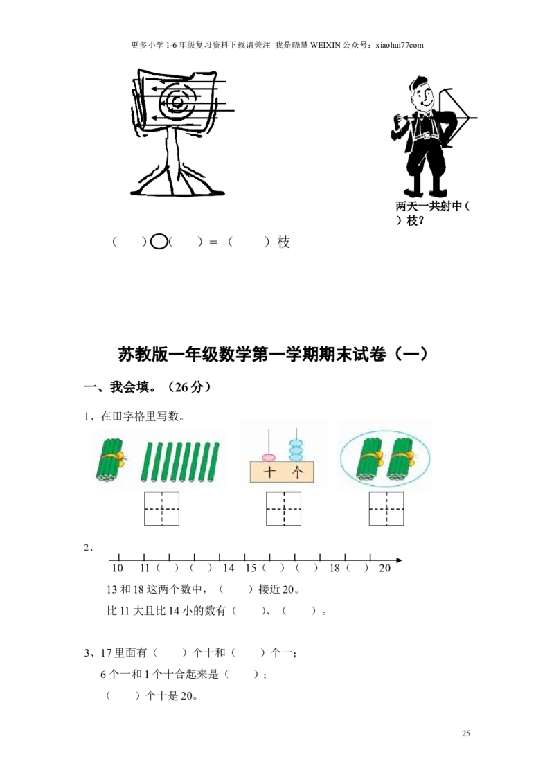 苏教版一年级数学上册期末试卷_小学1-6年级全部试卷_数学_一年级_3-6-3、小学一年级数学上册_3-6-3-2、练习题、作业、试题、试卷_苏教版_期末测试卷