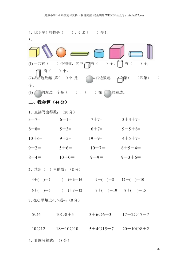 苏教版一年级数学上册期末试卷_小学1-6年级全部试卷_数学_一年级_3-6-3、小学一年级数学上册_3-6-3-2、练习题、作业、试题、试卷_苏教版_期末测试卷