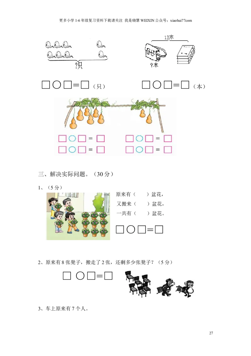 苏教版一年级数学上册期末试卷_小学1-6年级全部试卷_数学_一年级_3-6-3、小学一年级数学上册_3-6-3-2、练习题、作业、试题、试卷_苏教版_期末测试卷