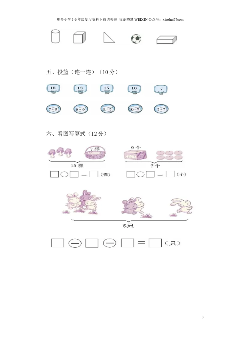 苏教版一年级数学上册期末试卷_小学1-6年级全部试卷_数学_一年级_3-6-3、小学一年级数学上册_3-6-3-2、练习题、作业、试题、试卷_苏教版_期末测试卷