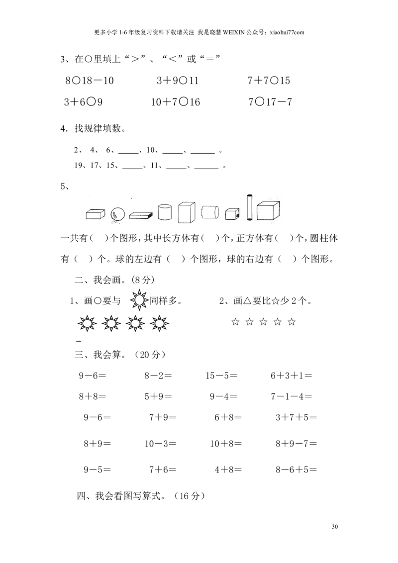 苏教版一年级数学上册期末试卷_小学1-6年级全部试卷_数学_一年级_3-6-3、小学一年级数学上册_3-6-3-2、练习题、作业、试题、试卷_苏教版_期末测试卷