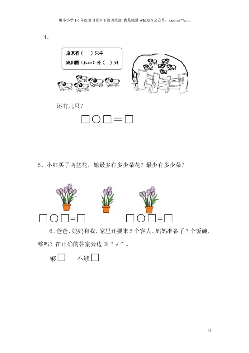 苏教版一年级数学上册期末试卷_小学1-6年级全部试卷_数学_一年级_3-6-3、小学一年级数学上册_3-6-3-2、练习题、作业、试题、试卷_苏教版_期末测试卷