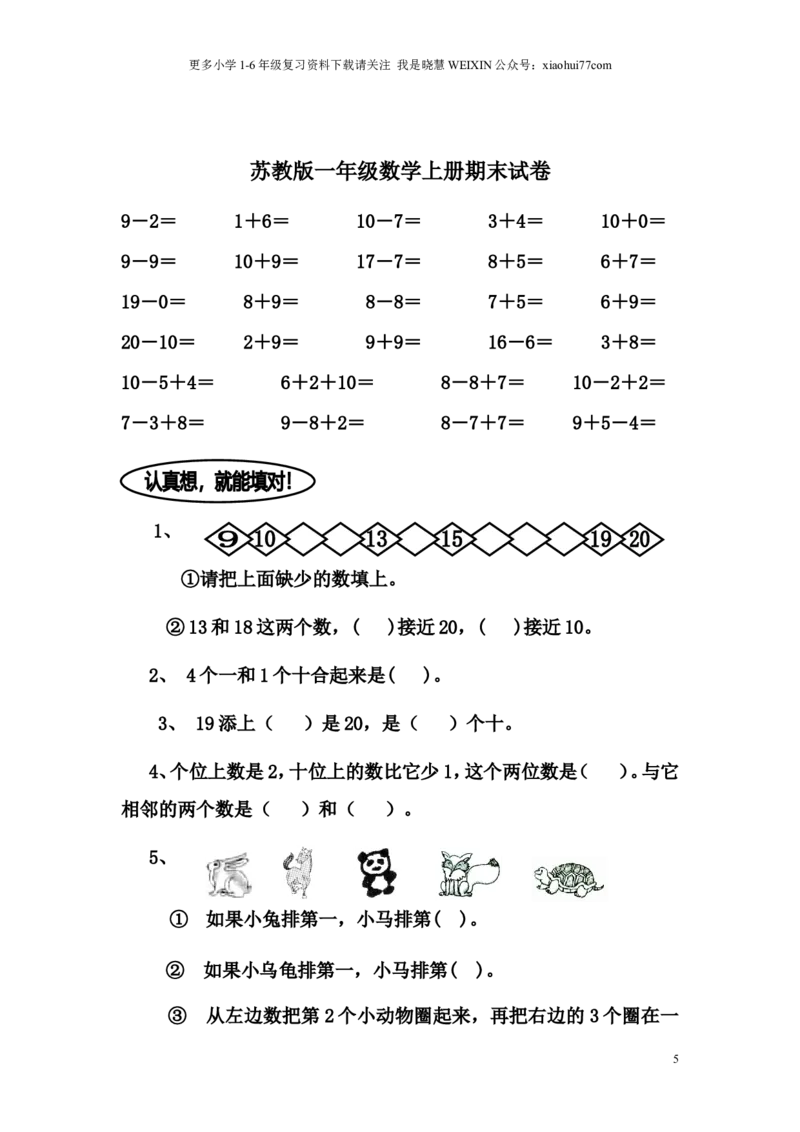 苏教版一年级数学上册期末试卷_小学1-6年级全部试卷_数学_一年级_3-6-3、小学一年级数学上册_3-6-3-2、练习题、作业、试题、试卷_苏教版_期末测试卷