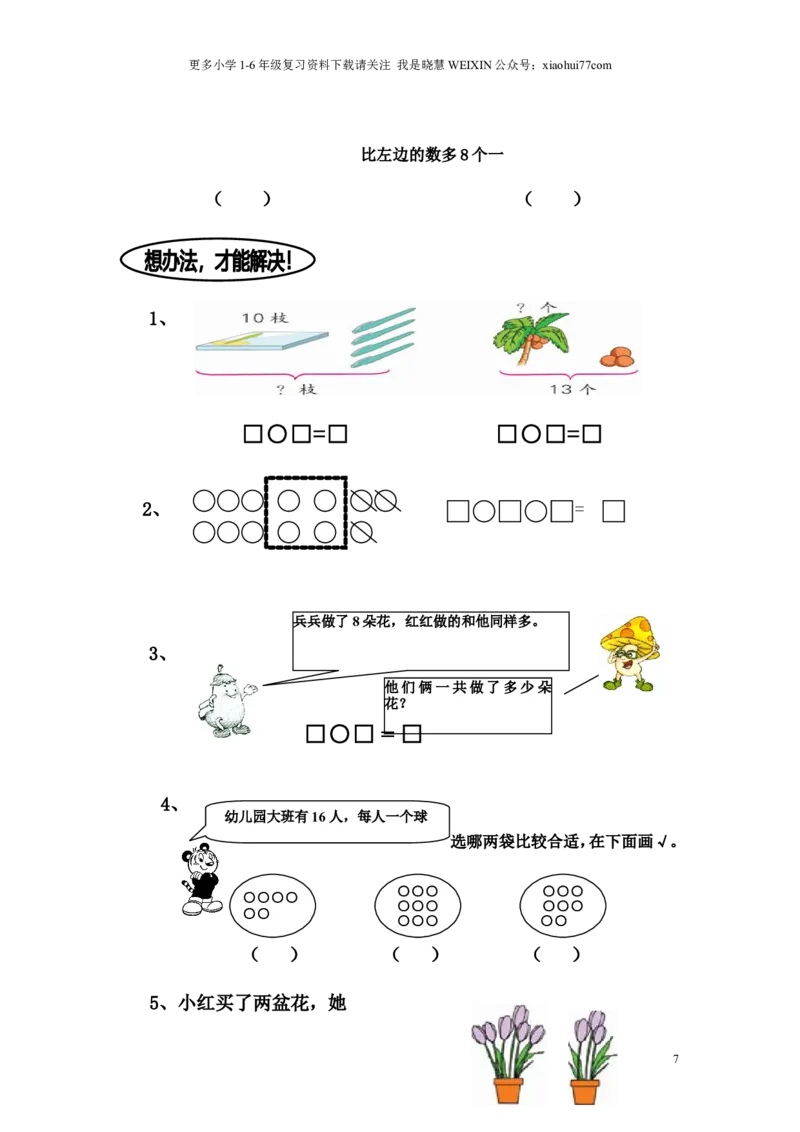 苏教版一年级数学上册期末试卷_小学1-6年级全部试卷_数学_一年级_3-6-3、小学一年级数学上册_3-6-3-2、练习题、作业、试题、试卷_苏教版_期末测试卷
