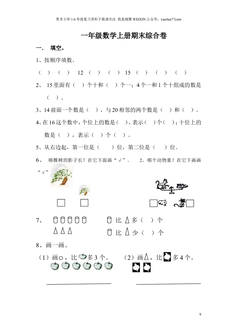 苏教版一年级数学上册期末试卷_小学1-6年级全部试卷_数学_一年级_3-6-3、小学一年级数学上册_3-6-3-2、练习题、作业、试题、试卷_苏教版_期末测试卷