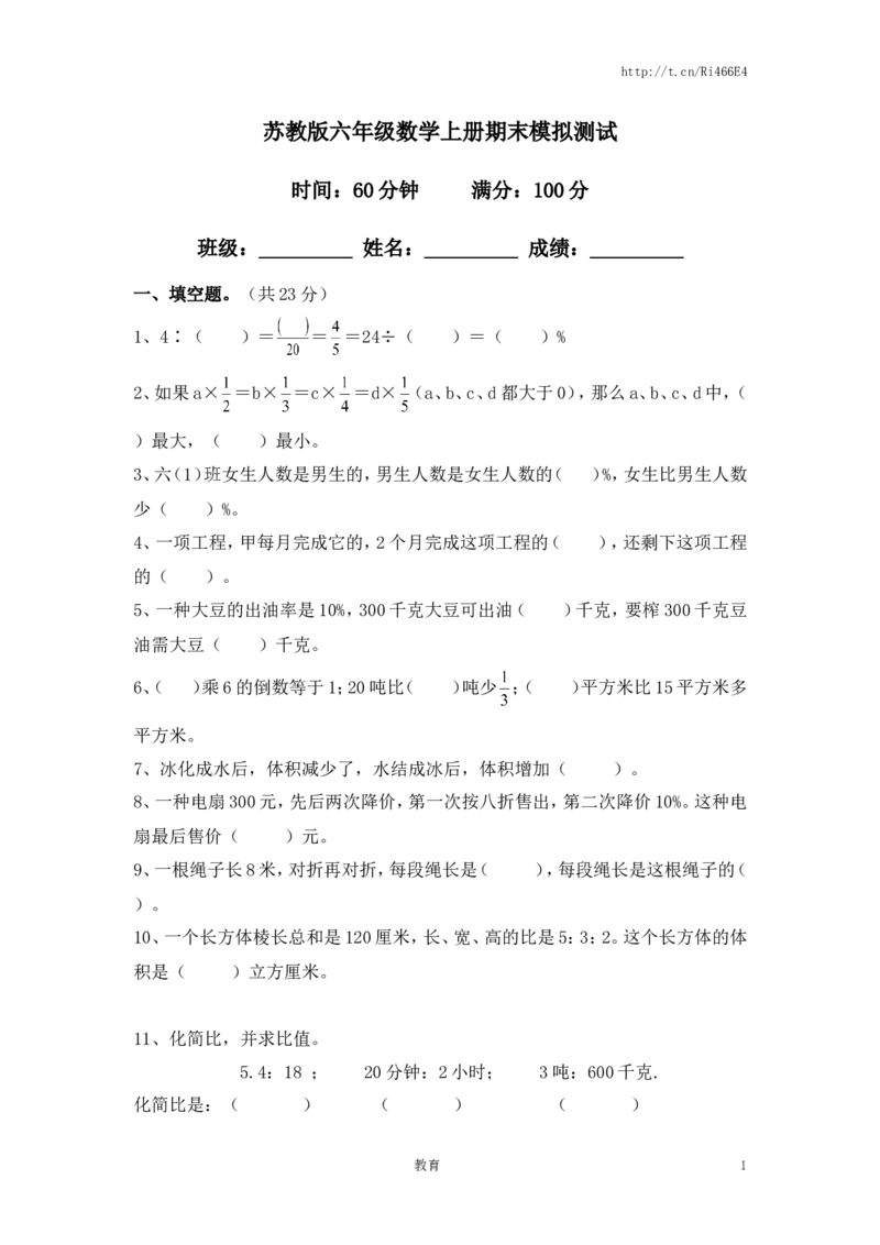 苏教版数学六年级上学期期末测试卷11_小学1-6年级全部试卷_数学_六年级_3-11-3、小学六年级数学上册_3-11-3-2、练习题、作业、试题、试卷_苏教版_期末测试卷