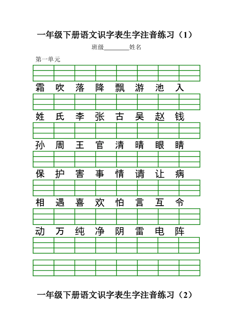 部编版一年级下册语文识字表生字注音练习_小学1-6年级全部试卷_语文_一年级_3-6-2、小学一年级语文下册_3-6-2-2、练习题、作业、试题、试卷_部编（人教）版_专项练习