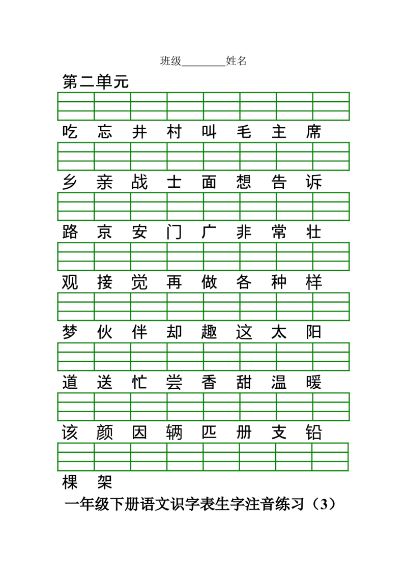 部编版一年级下册语文识字表生字注音练习_小学1-6年级全部试卷_语文_一年级_3-6-2、小学一年级语文下册_3-6-2-2、练习题、作业、试题、试卷_部编（人教）版_专项练习