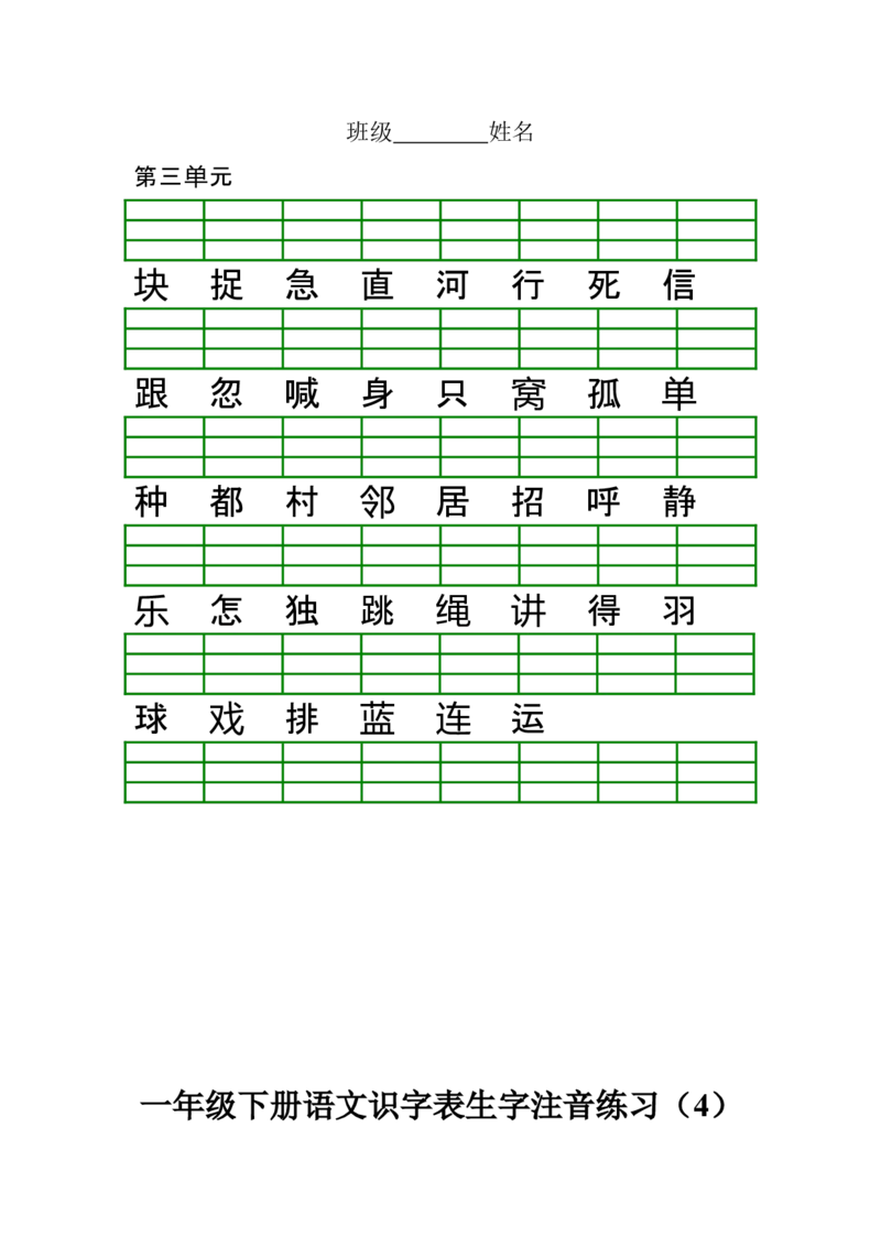 部编版一年级下册语文识字表生字注音练习_小学1-6年级全部试卷_语文_一年级_3-6-2、小学一年级语文下册_3-6-2-2、练习题、作业、试题、试卷_部编（人教）版_专项练习
