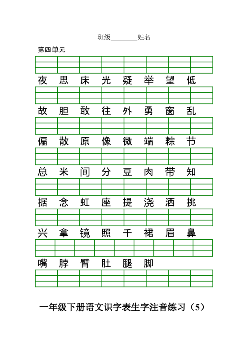 部编版一年级下册语文识字表生字注音练习_小学1-6年级全部试卷_语文_一年级_3-6-2、小学一年级语文下册_3-6-2-2、练习题、作业、试题、试卷_部编（人教）版_专项练习
