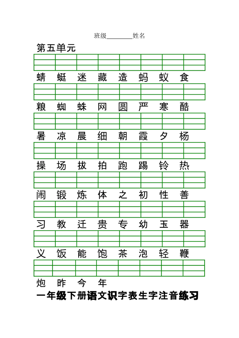 部编版一年级下册语文识字表生字注音练习_小学1-6年级全部试卷_语文_一年级_3-6-2、小学一年级语文下册_3-6-2-2、练习题、作业、试题、试卷_部编（人教）版_专项练习