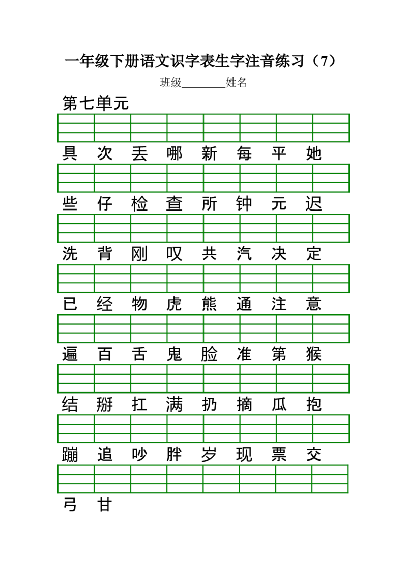 部编版一年级下册语文识字表生字注音练习_小学1-6年级全部试卷_语文_一年级_3-6-2、小学一年级语文下册_3-6-2-2、练习题、作业、试题、试卷_部编（人教）版_专项练习