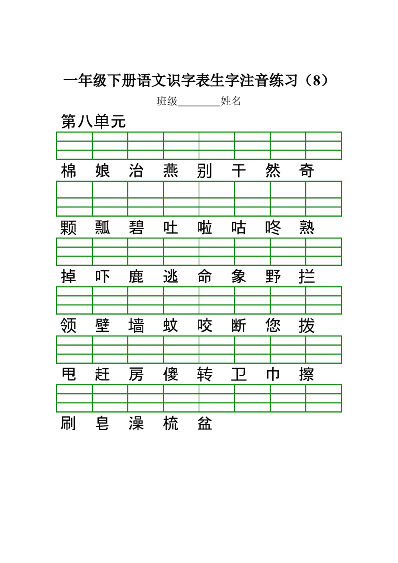部编版一年级下册语文识字表生字注音练习_小学1-6年级全部试卷_语文_一年级_3-6-2、小学一年级语文下册_3-6-2-2、练习题、作业、试题、试卷_部编（人教）版_专项练习
