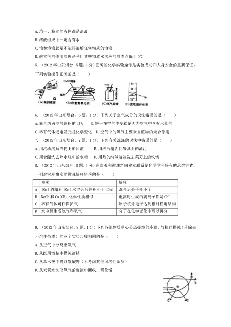 2012年山东省烟台市中考化学试题及答案_中考真题_5.化学中考真题2015-2024年_地区卷_山东省_烟台中考化学08-21