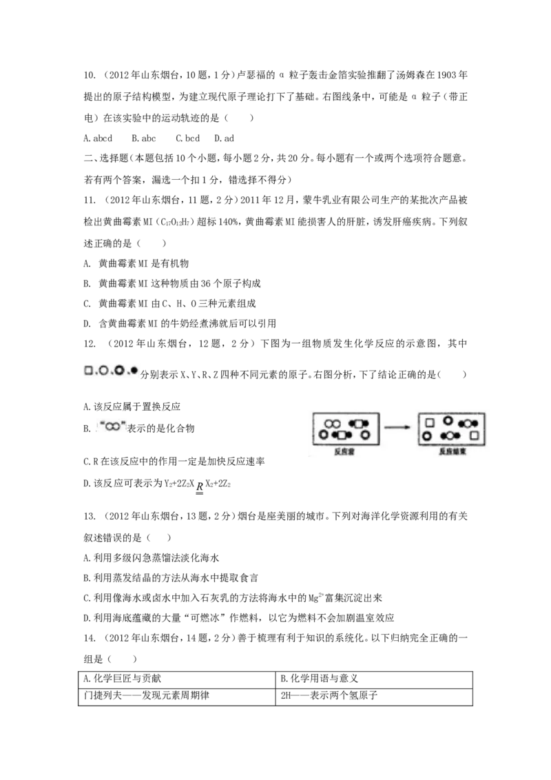 2012年山东省烟台市中考化学试题及答案_中考真题_5.化学中考真题2015-2024年_地区卷_山东省_烟台中考化学08-21