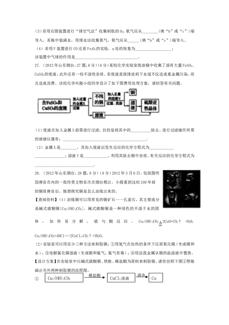 2012年山东省烟台市中考化学试题及答案_中考真题_5.化学中考真题2015-2024年_地区卷_山东省_烟台中考化学08-21