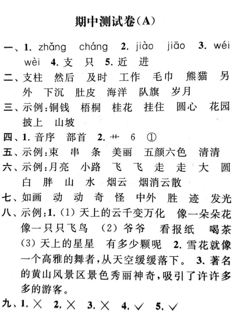 语文二年级上册期中模拟AB卷（含答案）_小学1-6年级全部试卷_语文_二年级_3-7-1、小学二年级语文上册_3-7-1-2、练习题、作业、试题、试卷_通用