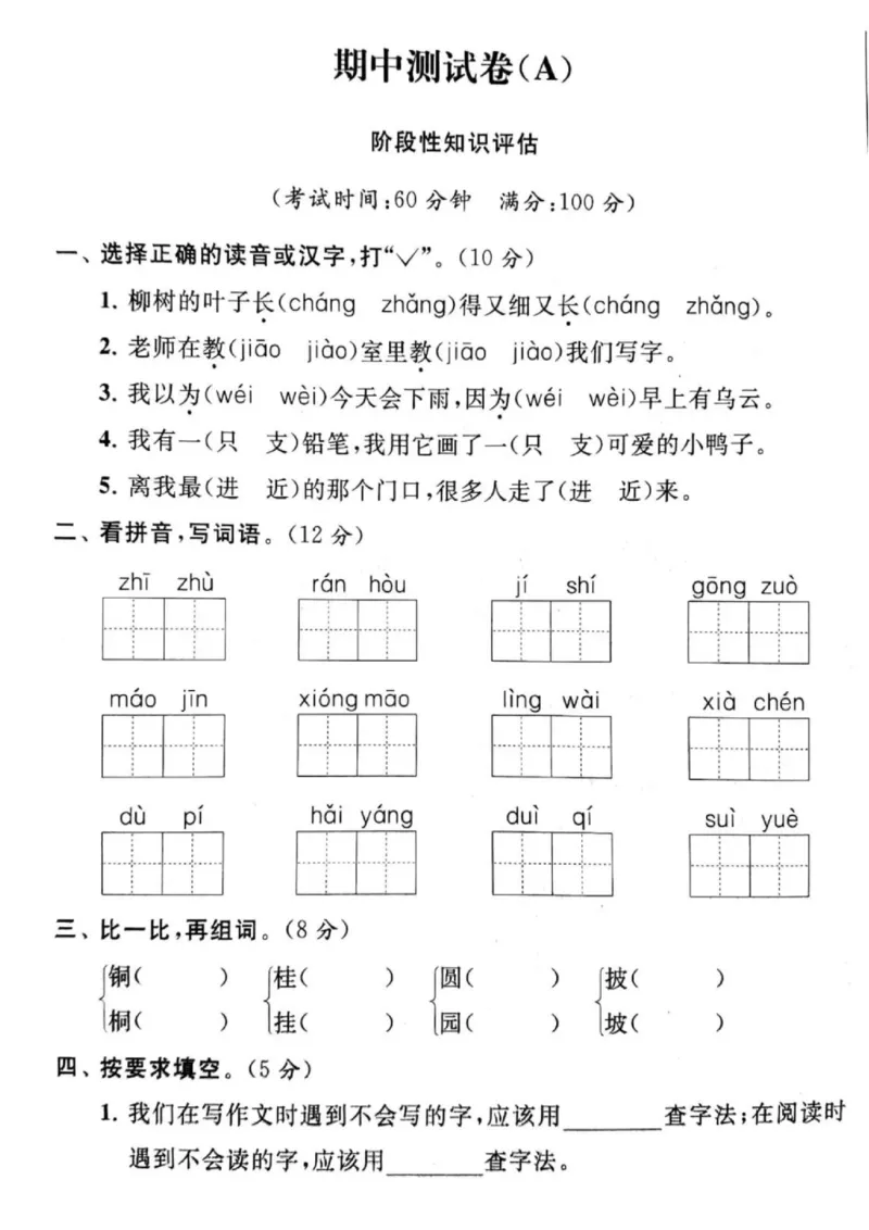 语文二年级上册期中模拟AB卷（含答案）_小学1-6年级全部试卷_语文_二年级_3-7-1、小学二年级语文上册_3-7-1-2、练习题、作业、试题、试卷_通用