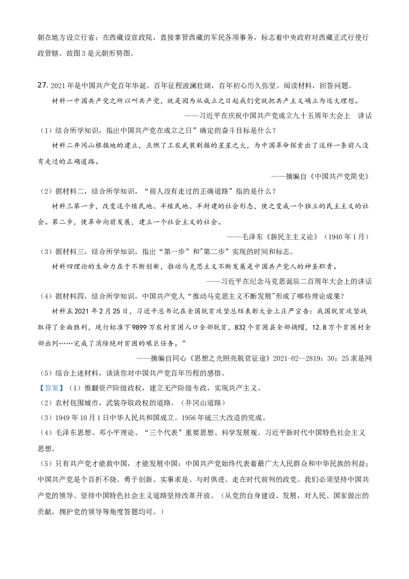 2021年山东省东营市中考历史试题（解析版）_6.历史中考真题2015-2024年_地区卷_山东省_东营中考历史09-22