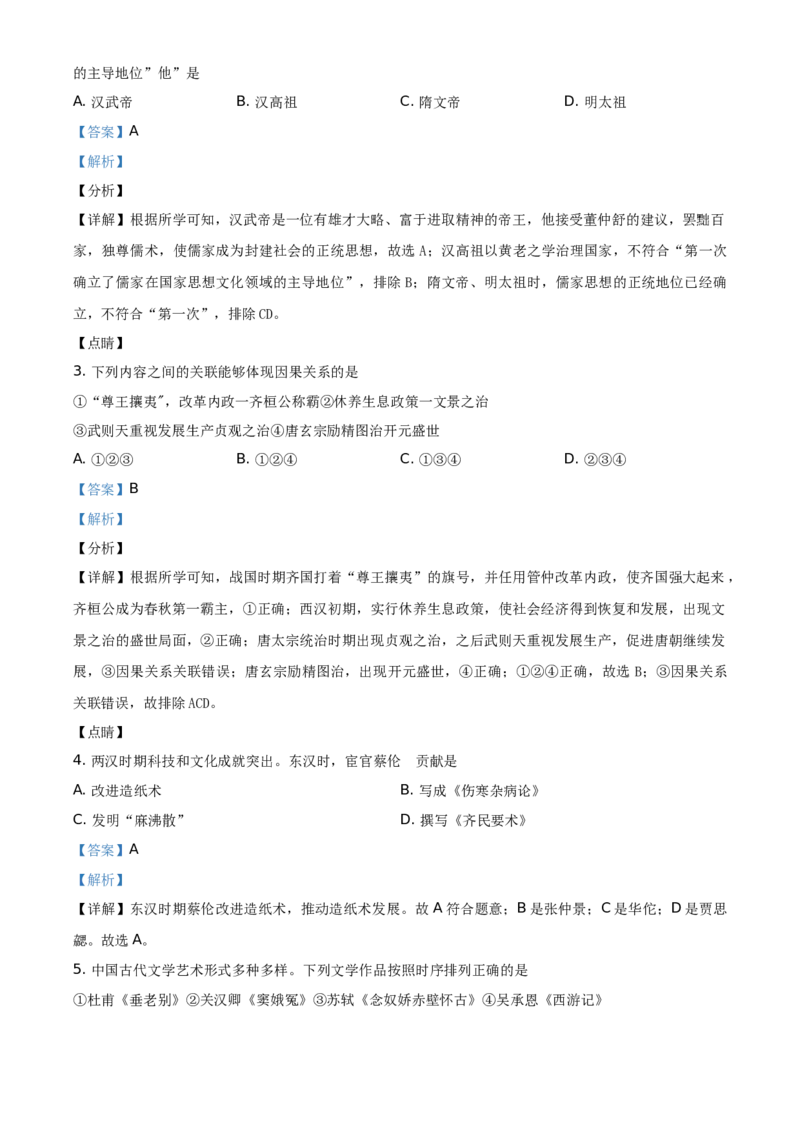 2021年山东省东营市中考历史试题（解析版）_6.历史中考真题2015-2024年_地区卷_山东省_东营中考历史09-22