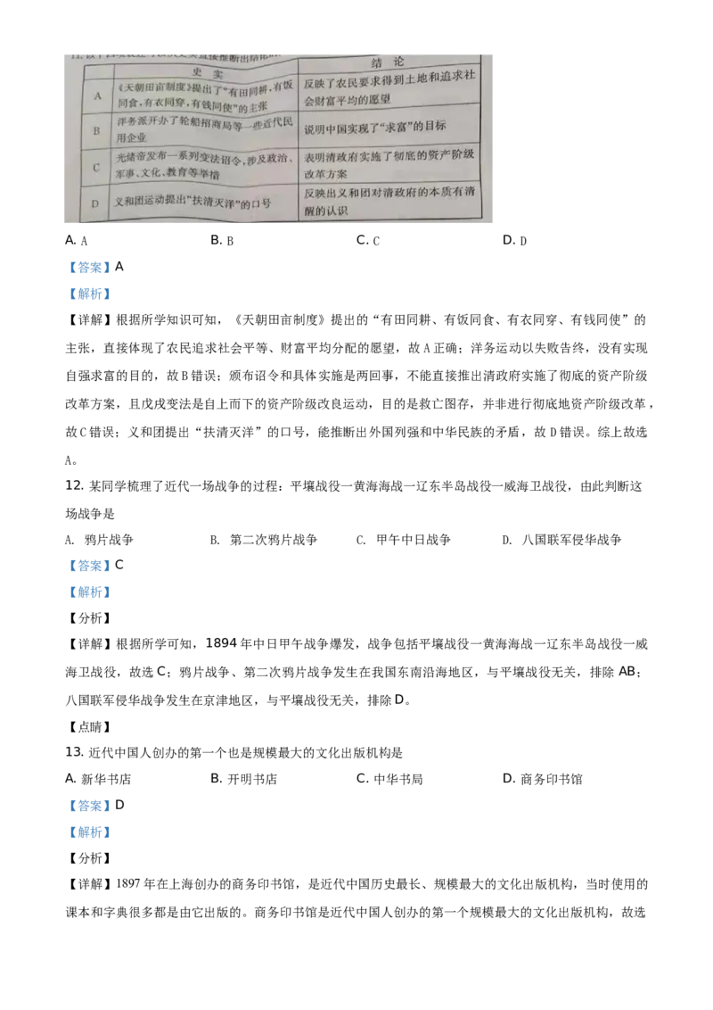 2021年山东省东营市中考历史试题（解析版）_6.历史中考真题2015-2024年_地区卷_山东省_东营中考历史09-22