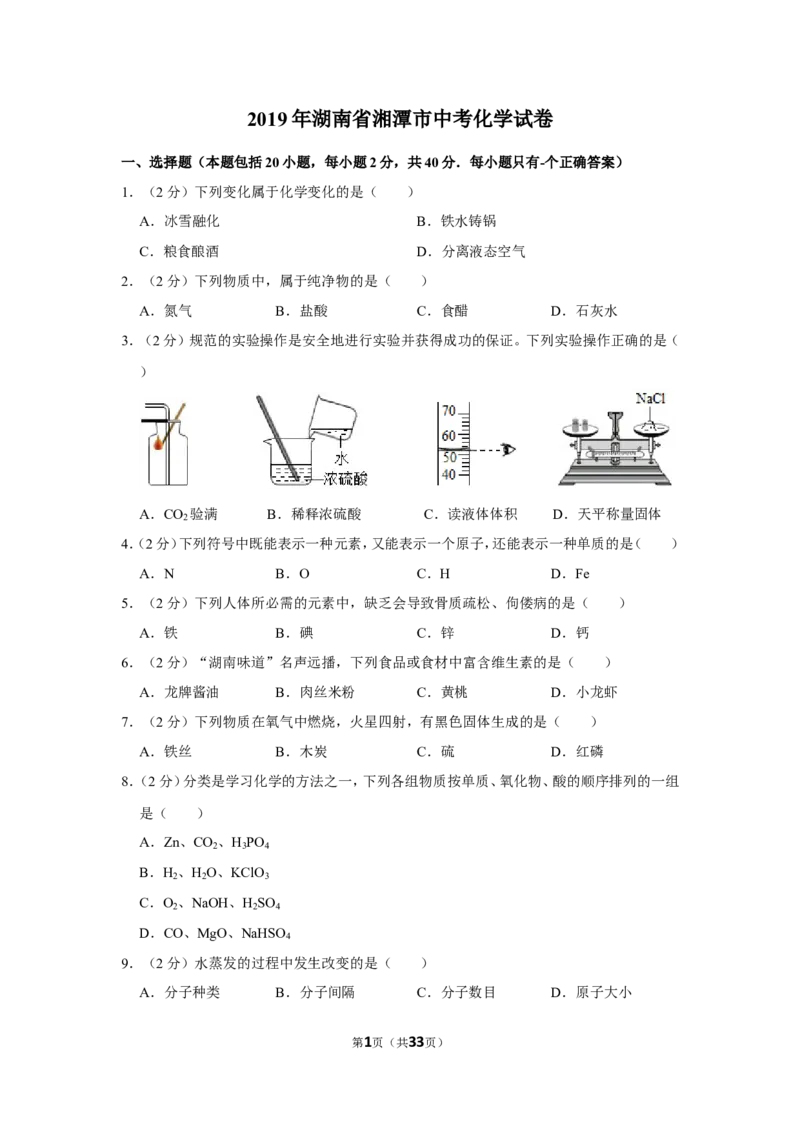 2019年湖南省湘潭市中考化学试卷（含解析版）_中考真题_5.化学中考真题2015-2024年_地区卷_湖南省_湘潭化学12-22
