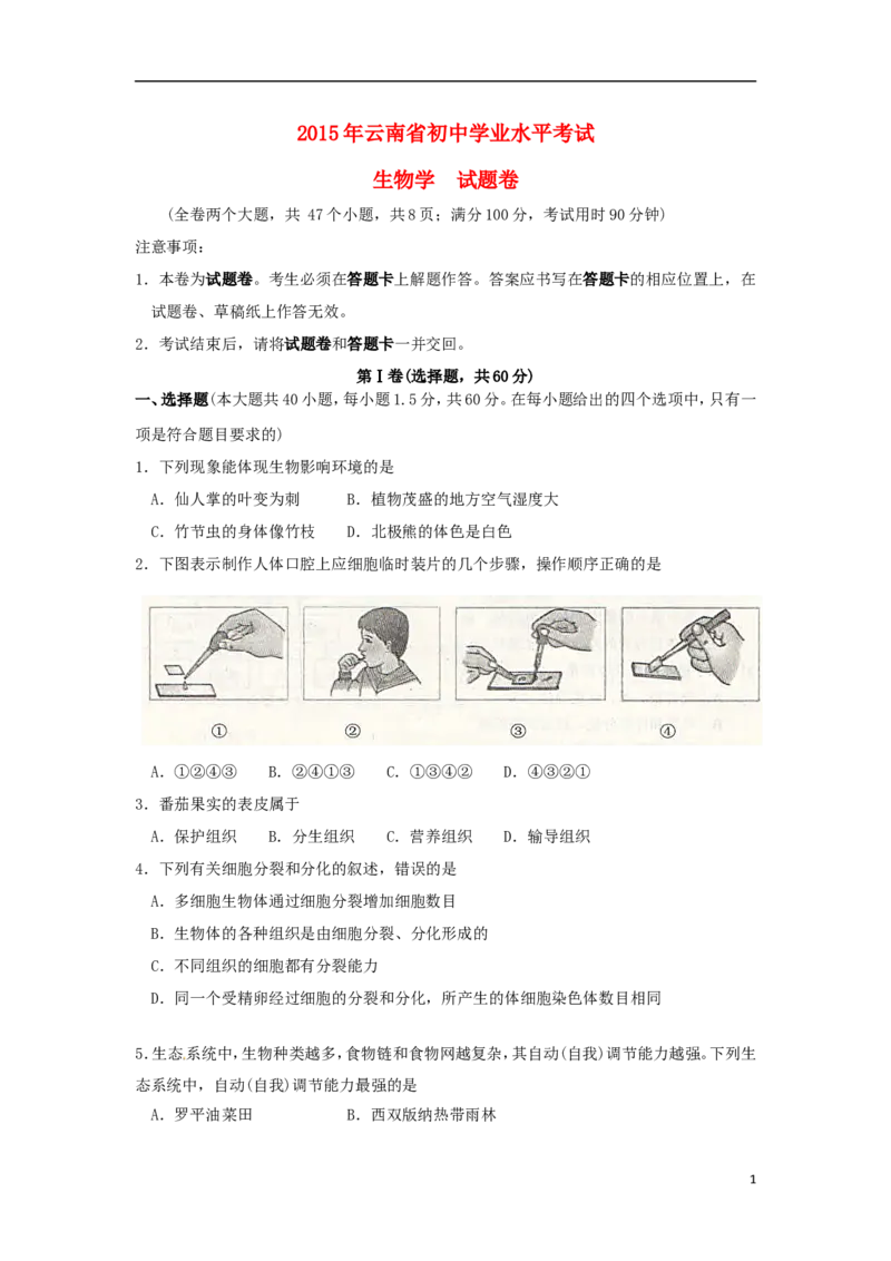 云南省2015年中考生物真题试题（含扫描答案）_8.生物中考真题2015-2024年_2015年全国中考生物74份