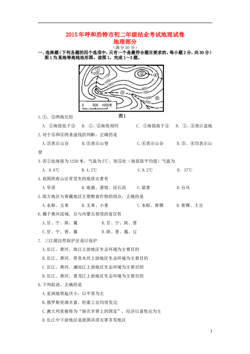 内蒙古呼和浩特市2015年中考地理真题试题（含答案）_9.地理中考真题2015-2024年_2015年全国中考地理113份