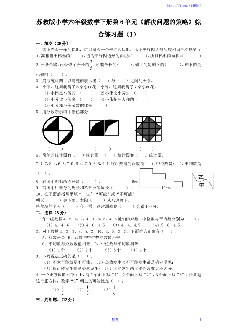 苏教版小学六年级数学下册第3单元《解决问题的策略》综合练习题（1）附答案_小学1-6年级全部试卷_数学_六年级_3-11-4、小学六年级数学下册_3-11-4-2、练习题、作业、试题、试卷_苏教版