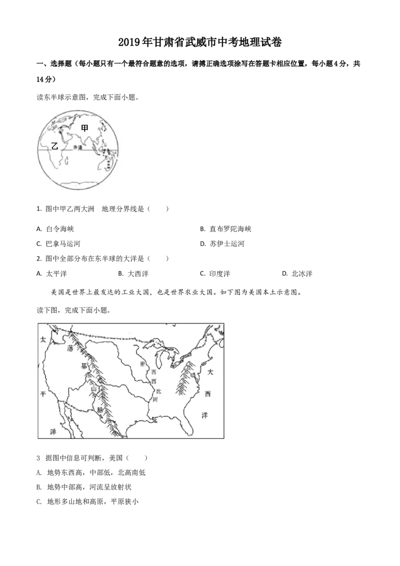2019年甘肃省武威、白银中考地理试题（原卷版）_9.地理中考真题2015-2024年_地区卷_甘肃省_甘肃武威地理中考真题（2015年-2022年）