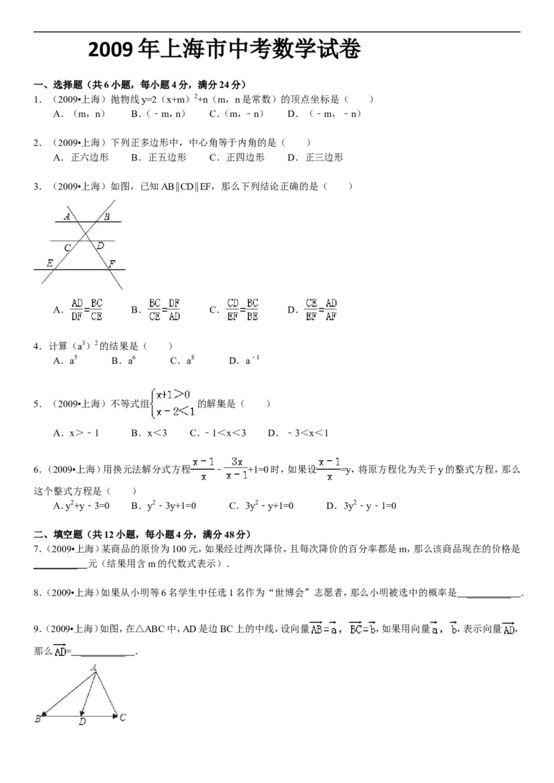 2009年上海市中考数学试卷及答案_中考真题_2.数学中考真题2015-2024年_地区卷_上海中考数学08-22