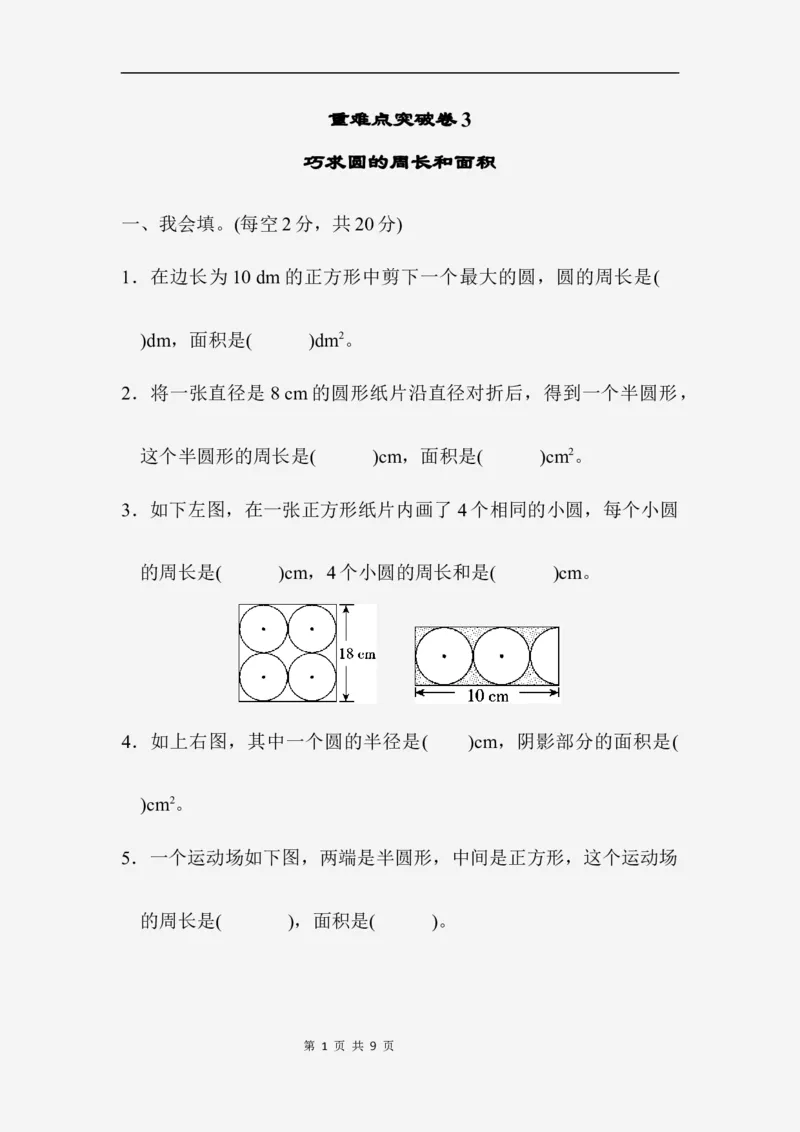 重难点突破卷3_小学1-6年级全部试卷_数学_六年级_3-11-3、小学六年级数学上册_3-11-3-2、练习题、作业、试题、试卷_北师大版_提升突破卷