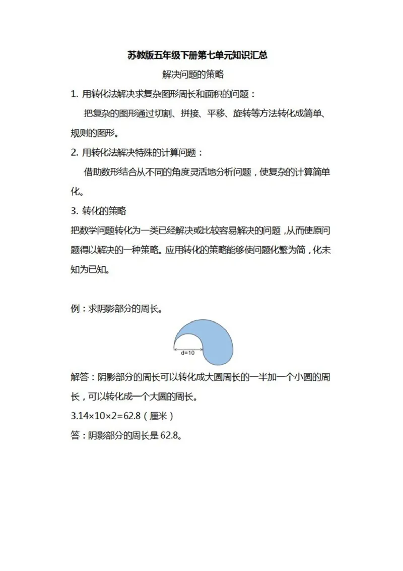 苏教版数学五年级下册知识汇总_小学1-6年级全部试卷_数学_五年级_3-10-4、小学五年级数学下册_3-10-4-1、复习、知识点、归纳汇总_苏教版