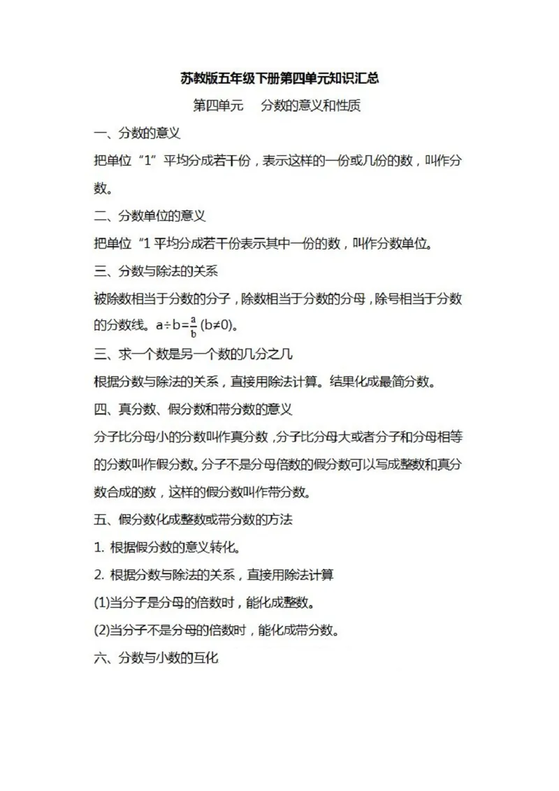 苏教版数学五年级下册知识汇总_小学1-6年级全部试卷_数学_五年级_3-10-4、小学五年级数学下册_3-10-4-1、复习、知识点、归纳汇总_苏教版