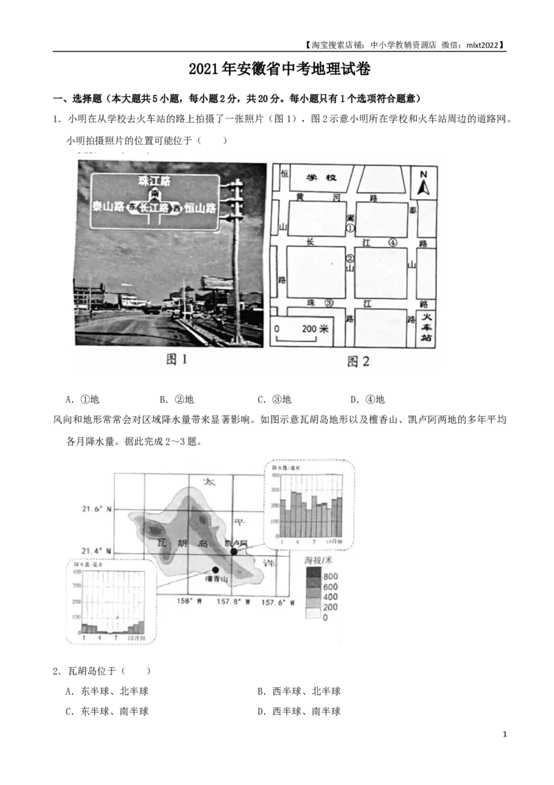 2021年安徽省中考地理真题（word，解析版）_9.地理中考真题2015-2024年_地区卷_安徽省15-22