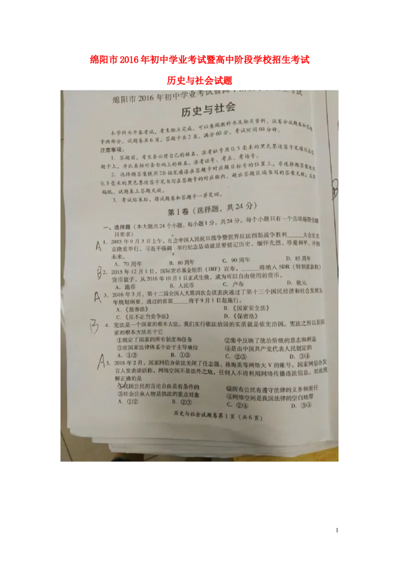 四川省绵阳市2016年中考历史与社会真题试题（扫描版，含答案）_6.历史中考真题2015-2024年_2016年全国中考历史107份