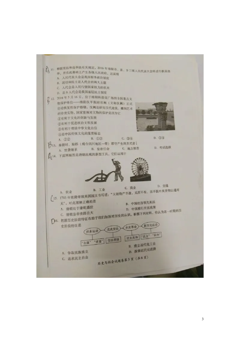 四川省绵阳市2016年中考历史与社会真题试题（扫描版，含答案）_6.历史中考真题2015-2024年_2016年全国中考历史107份